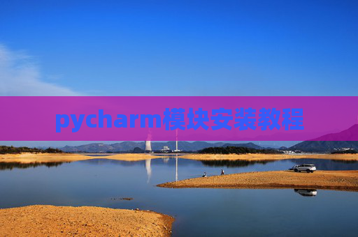 pycharm模块安装教程
