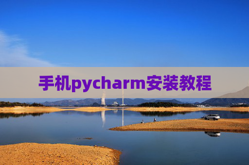 手机pycharm安装教程